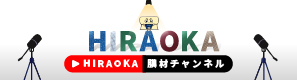 HIRAOKA膜材チャンネル