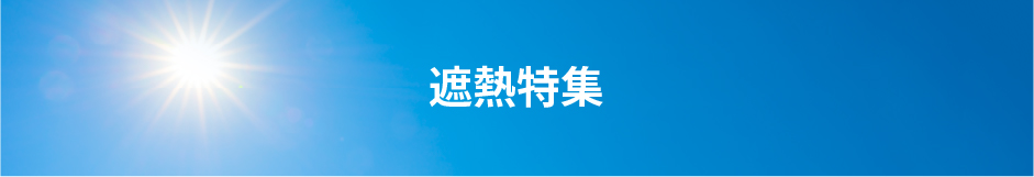 遮熱特集