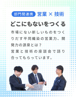 部門間連携 営業×技術 どこにもないをつくる