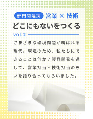 部門間連携 営業×技術 どこにもないをつくる