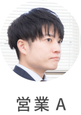 営業A