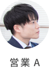営業A