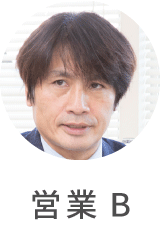営業B