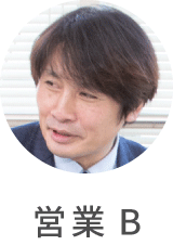 営業B