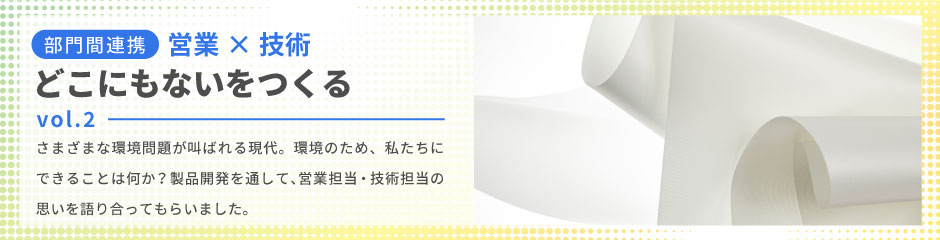 部門間連携 営業×技術｜どこにもないをつくる