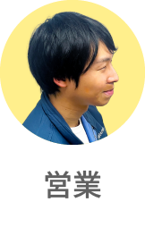 営業