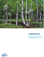 環境報告書２０１８