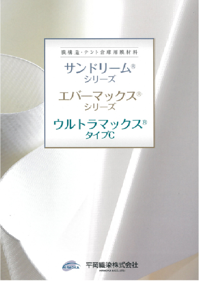 サンドリーム®／エバーマックス®／ウルトラマック®スタイプC シリーズ